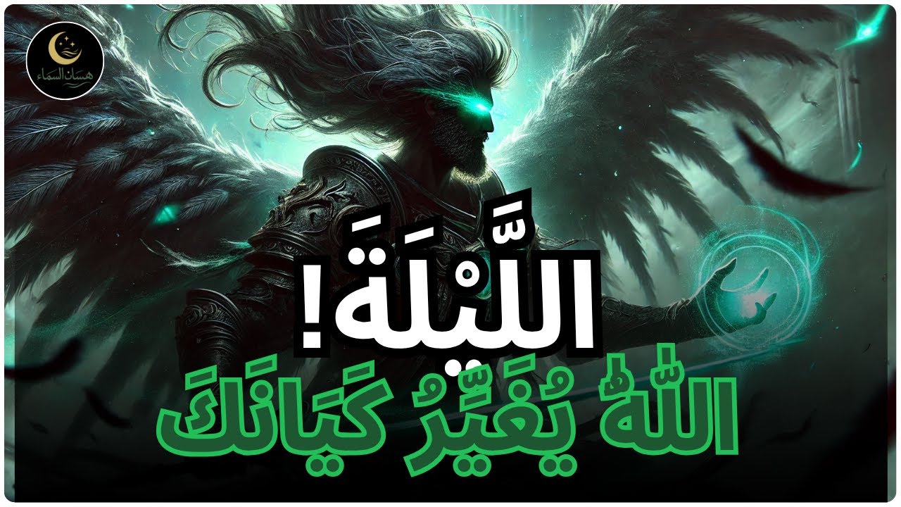 ٱلْمُخْتَار، اللّٰهُ يُغَيِّرُ كِيَانَكَ كُلَّهُ هَذِهِ اللَّيْلَةَ | رسالة إسلامية