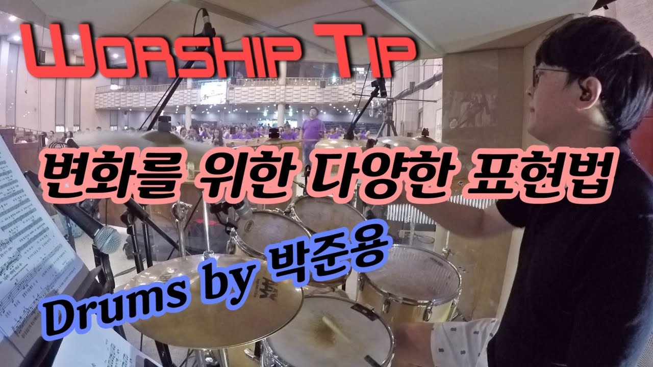 [Worship Tip] 초보 예배팀 드러머를 위한 TIP #5 곡안에서의 다양한 표현들 (대전 더드러머 드럼스쿨 박준용 대표)