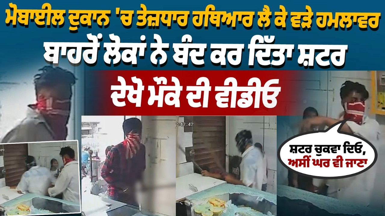 Хошиарпур: «Откройте ставни, мы тоже пойдем домой», — нападавшие ворвались в дом с оружием, люди ...