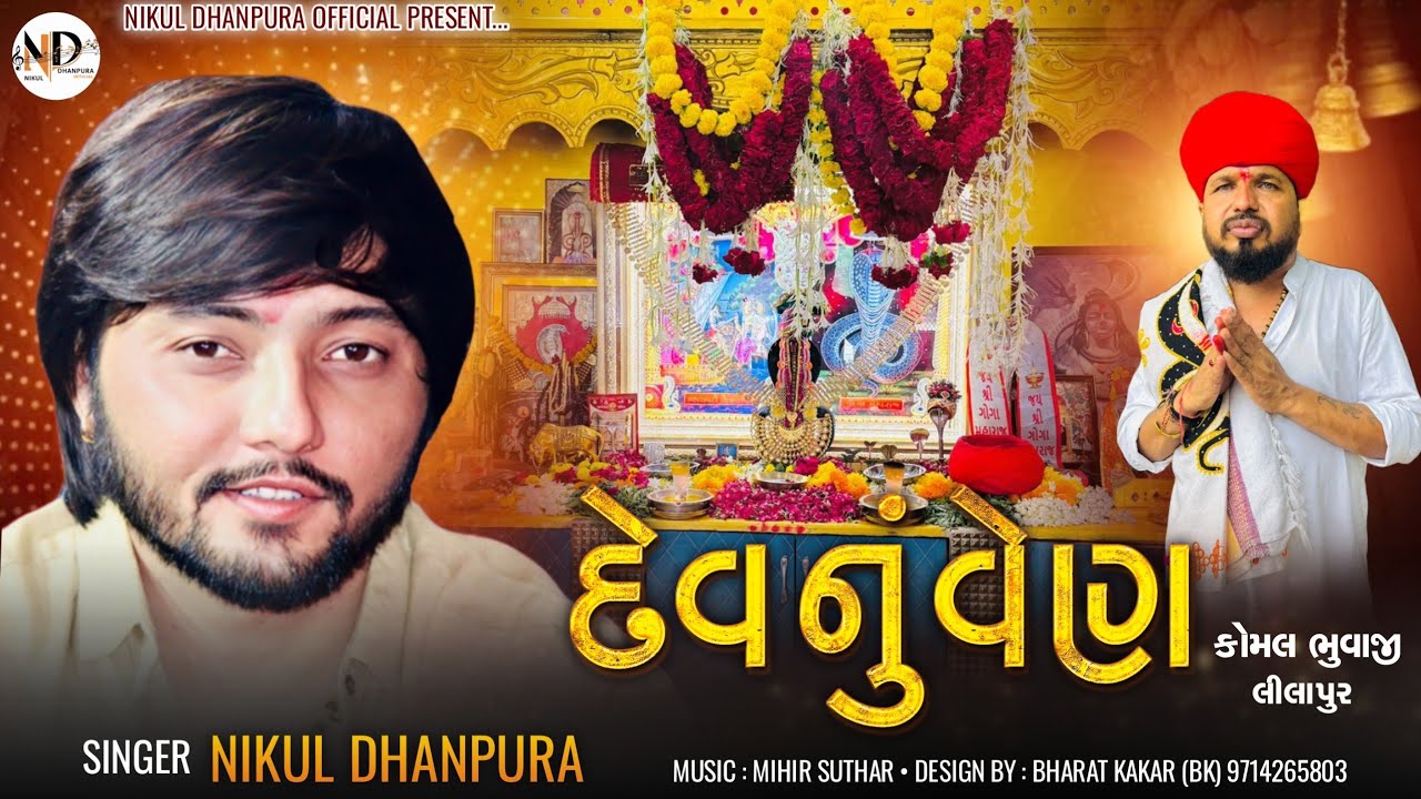 Dev Nu ven  || Nikul Dhanpura || New Aalap 2024 || @Nikuldhanpuraofficial