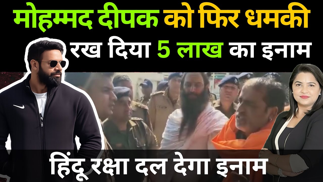 Mohammad Deepak को फिर धमकी, 5 लाख 51 हजार का इनाम 