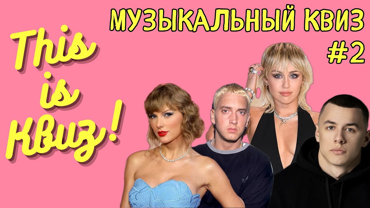 This is Квиз | МУЗЫКАЛЬНЫЙ КВИЗ #2