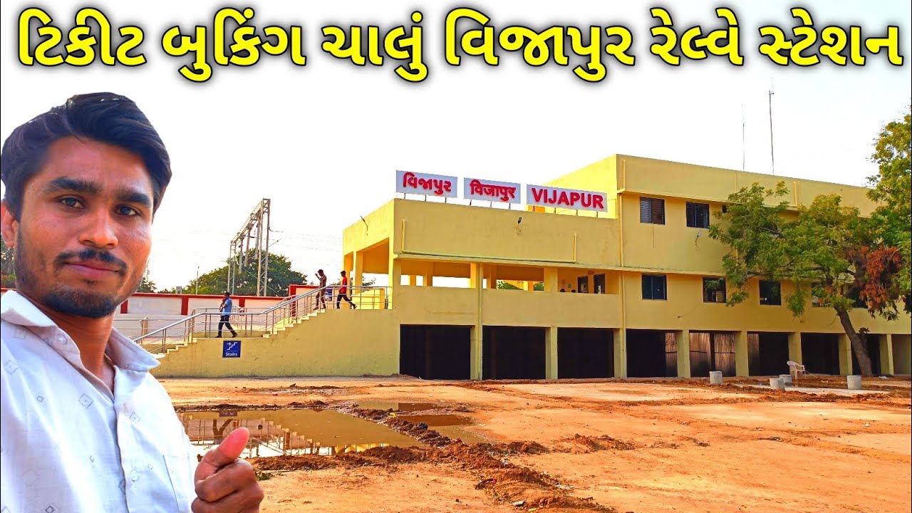 ટિકિટ બુકિંગ ચાલું વિજાપુર રેલ્વે સ્ટેશન ll vijapur relve teshan ll  vijapur thi ambaliyashan ll