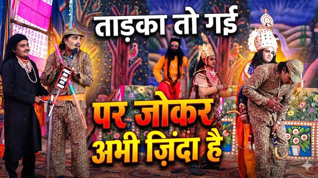 रामलीला की सबसे खतरनाक कॉमेडी 🤣 जोकर और लक्ष्मण का संवाद | Desi Comedy