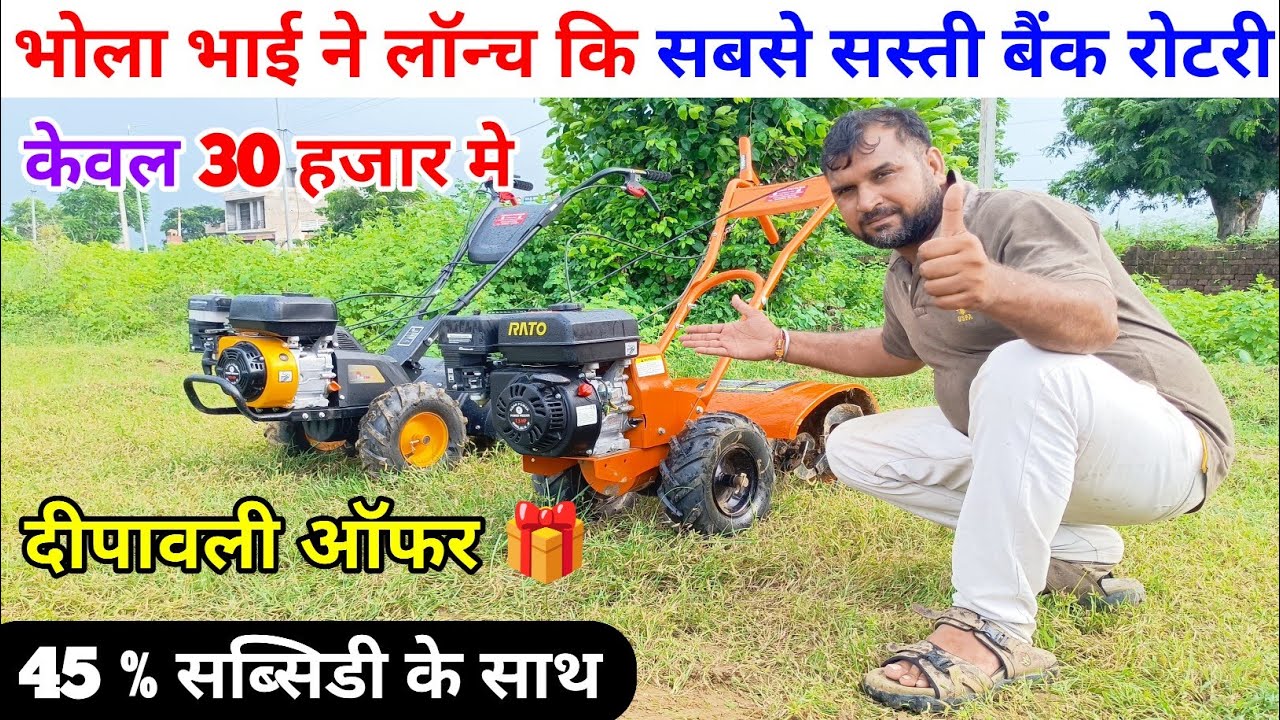 भोला भाई ने लॉन्च कि सबसे सस्ती बैंक रोटरी | Bhola Bhai back rotary | power tiller | powerful rotary