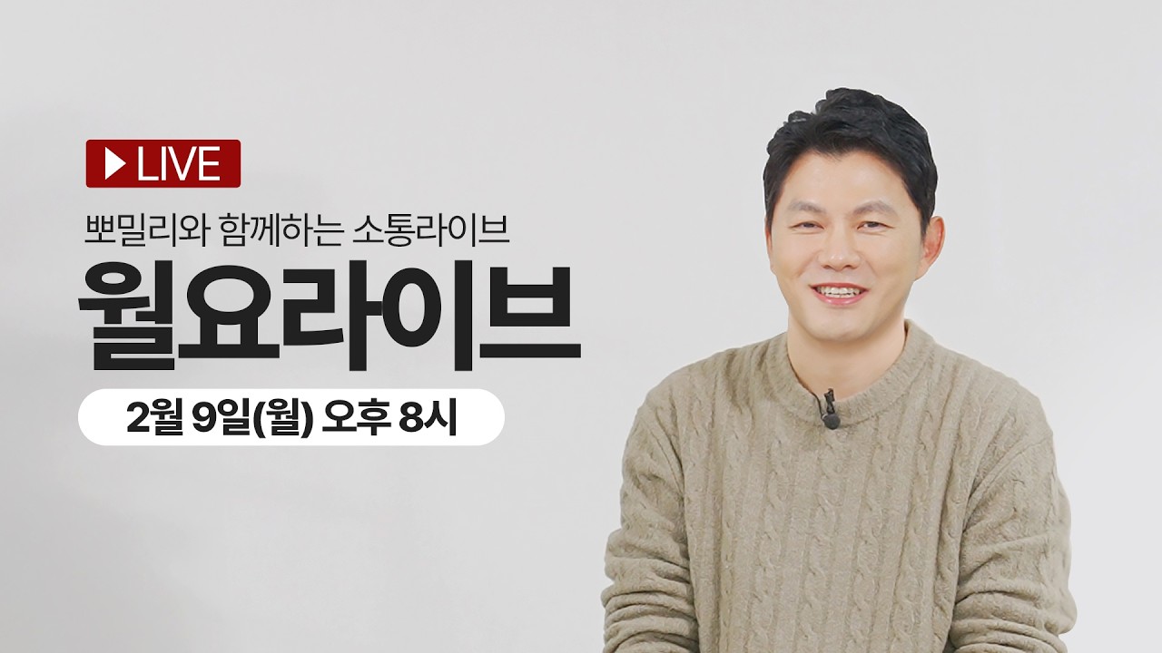 다가오는 설날! 다가온 뽀큐트 월요 소통 라이브!