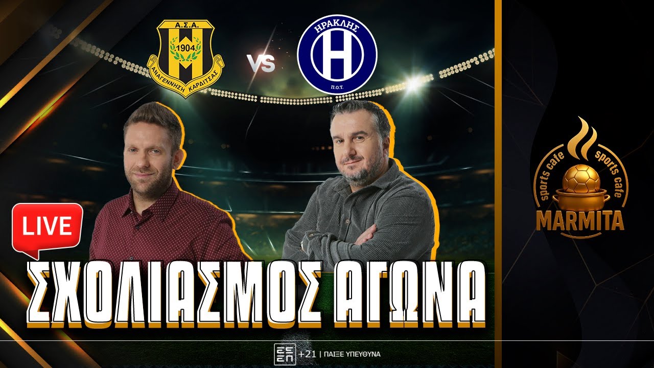 Live σχολιασμός ΚΑΡΔΙΤΣΑ-ΗΡΑΚΛΗΣ με Χατζηνάκο-Κόκκινο