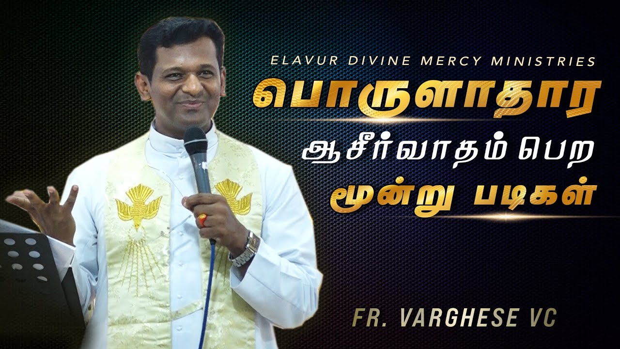 DM - 176 | பொருளாதார ஆசீர்வாதம் பெற மூன்று படிகள் - Fr. Varghese VC | Elavur Family Retreat 18.05.25