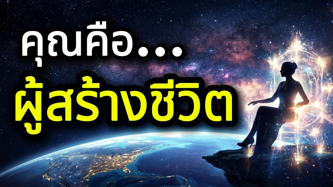 วิธีตื่นจากภาพมายาและเนรมิตทุกสิ่งด้วย 