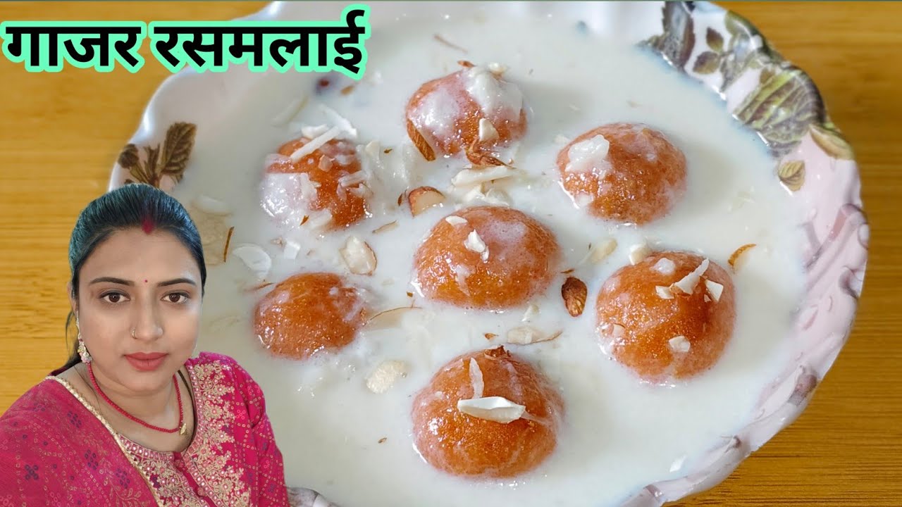 नया स्वाद! गाजर रसमलाई रेसिपी | नरम, स्पंजी और झटपट बनने वाली मिठाई 🍮🙏🫓🍛🙏🍅🙏