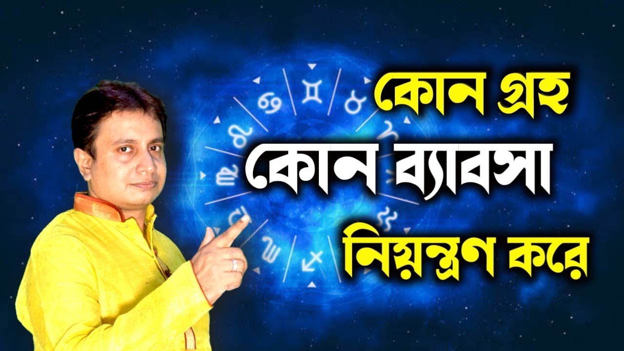 কোন গ্রহ, কোন ব্যাবসা নিয়ন্ত্রণ করে - Sree Avishek - Shiv Tara Mandir