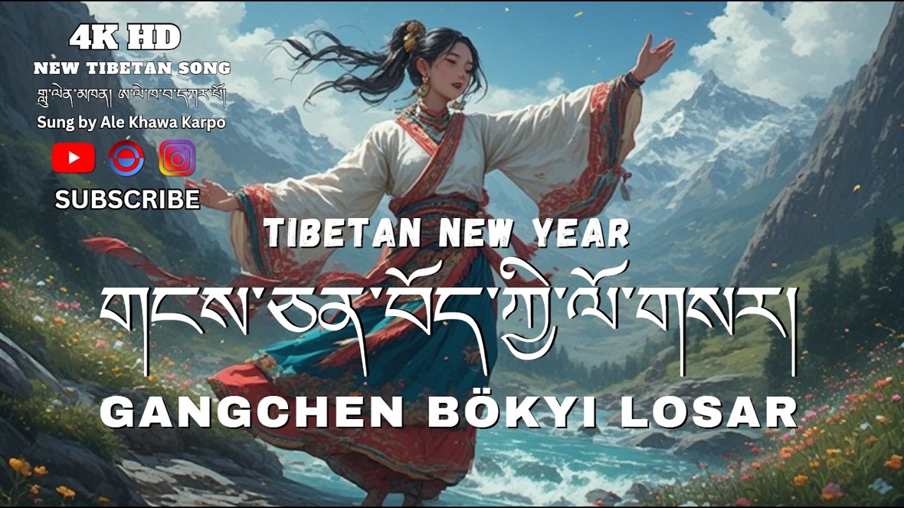 Tibetan New Year / གངས་ཅན་བོད་ཀྱི་ལོ་གསར། / Gangchen bökyi Losar / New Tibetan Song #tibetansong