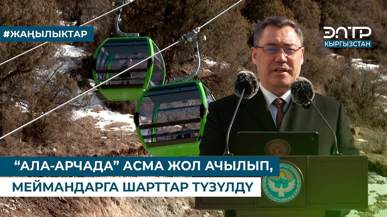 “АЛА-АРЧАДА” АСМА ЖОЛ АЧЫЛЫП, МЕЙМАНДАРГА ШАРТТАР ТҮЗҮЛДҮ