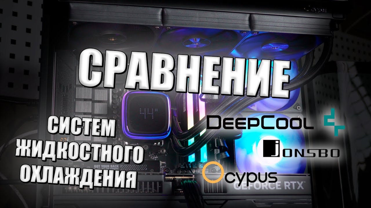 ТЕСТ СЖО OCYPUS IOTA L36 VS JONSBO TF2-360 VS DEEPCOOL LQ360 НА 9800X3D #nvidia #RTX #5070 #AIO #AMD