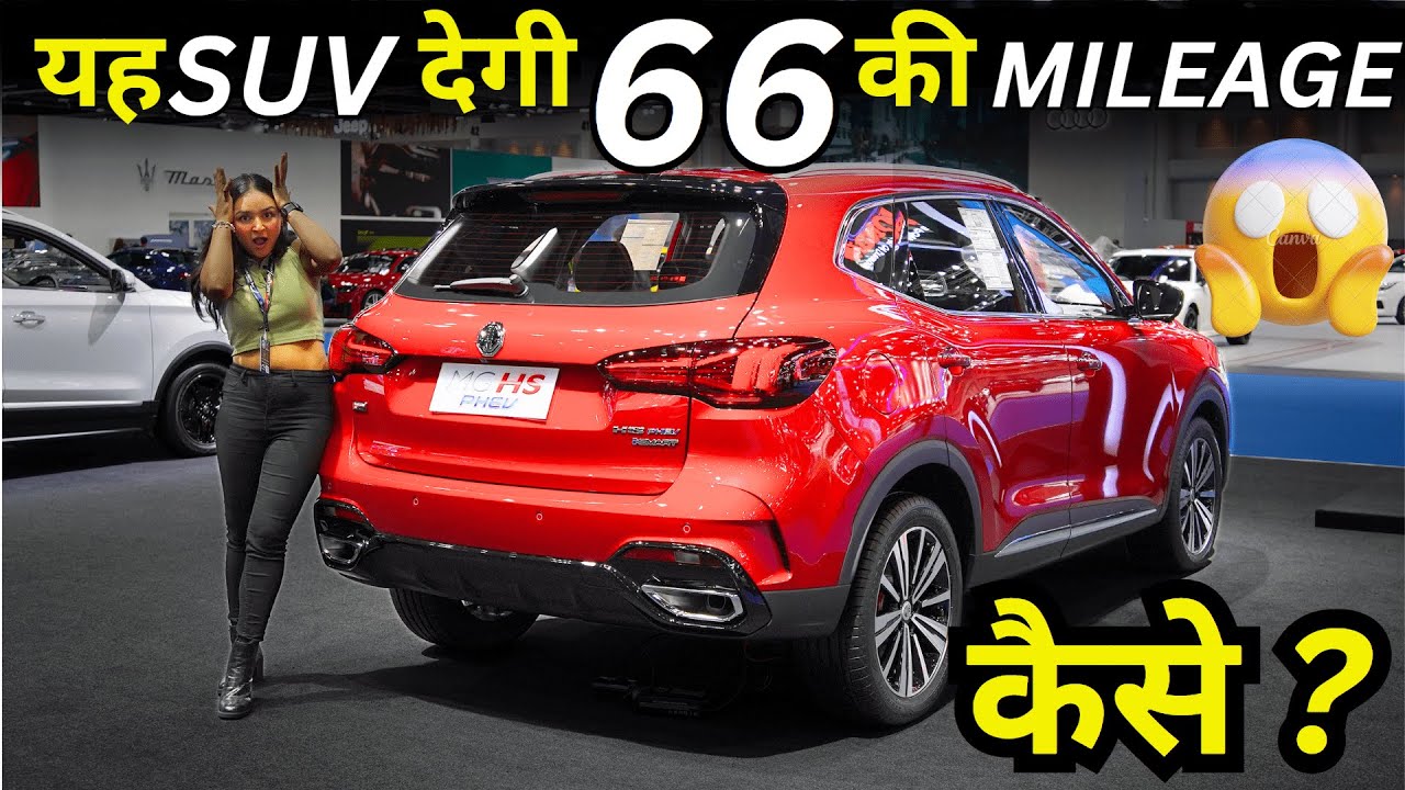यह SUV Creta and Seltos को पीछे छोड़ेगी - MG HS SUV Plug in Hybrid -  66Kmpl Mileage + ADAS #mghs