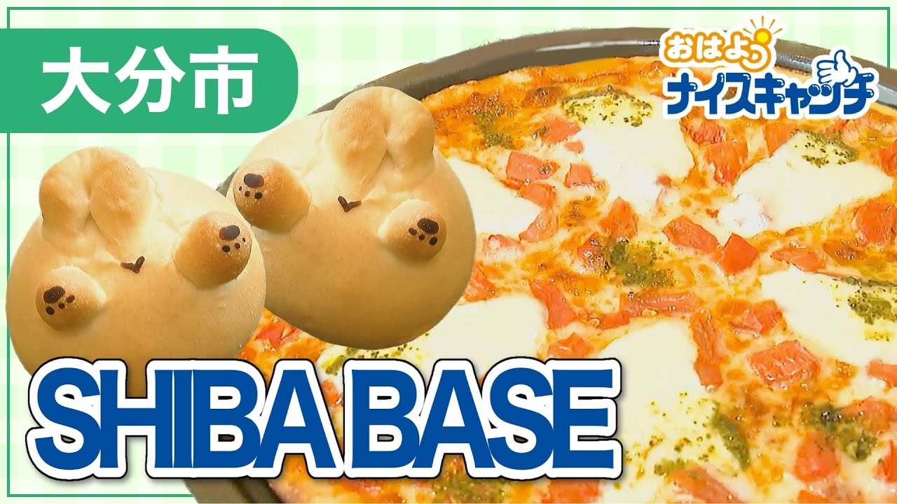 【大分市】SHIBA BASE（2023年5月2日放送分）