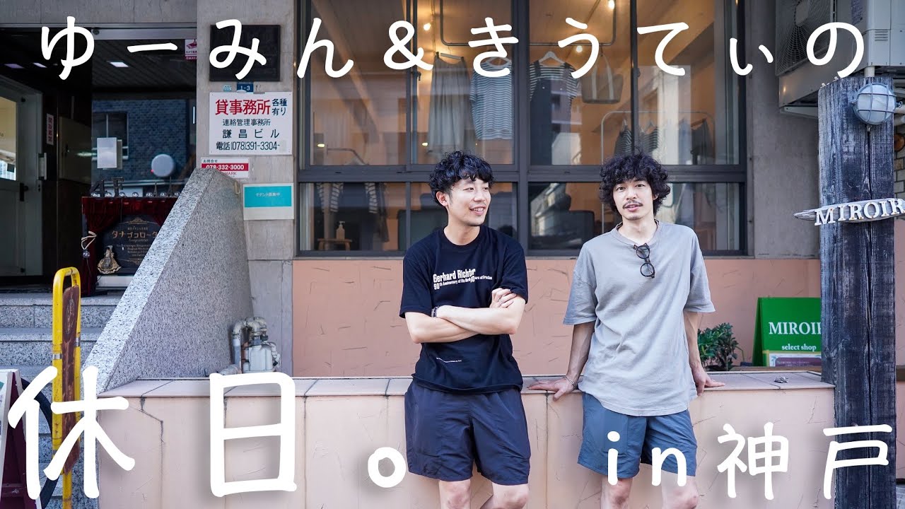 【神戸古着屋巡り】ゆーみん＆きうてぃ、古着屋2人のヴィンテージな休日。【奇跡】