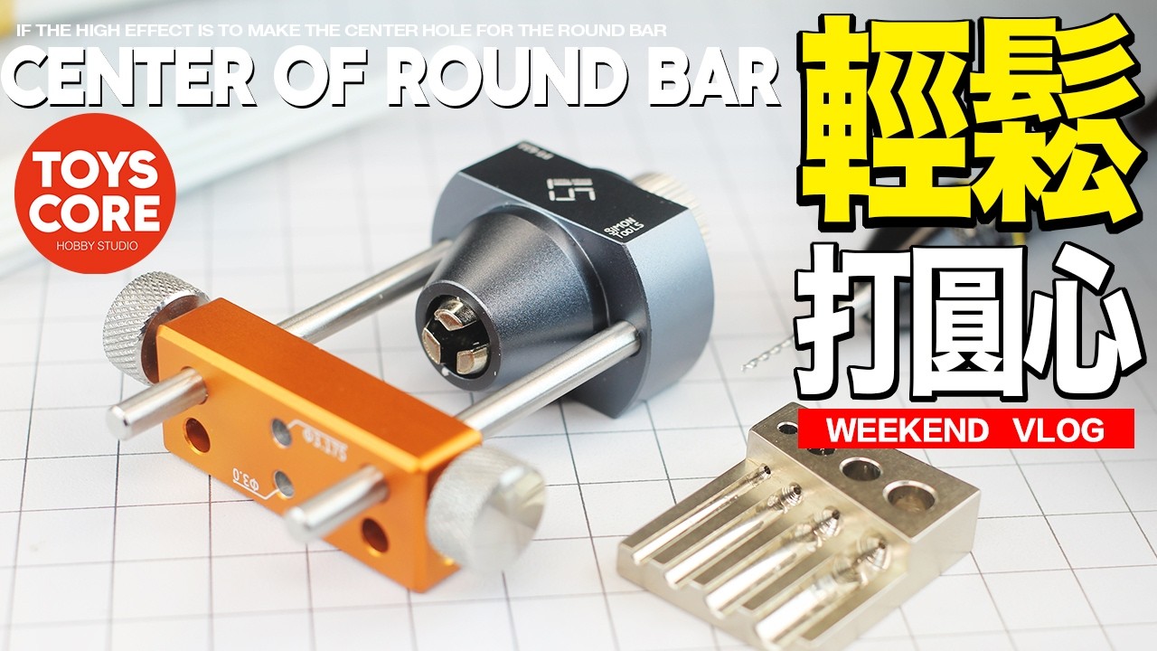 『工具試用』圓心中心鑽孔救世主！？ 很有想法，但功能上還有待提升，對比我三種圆心鑽孔工具，各有優點也各有缺點，輕鬆製作圓形機械細節