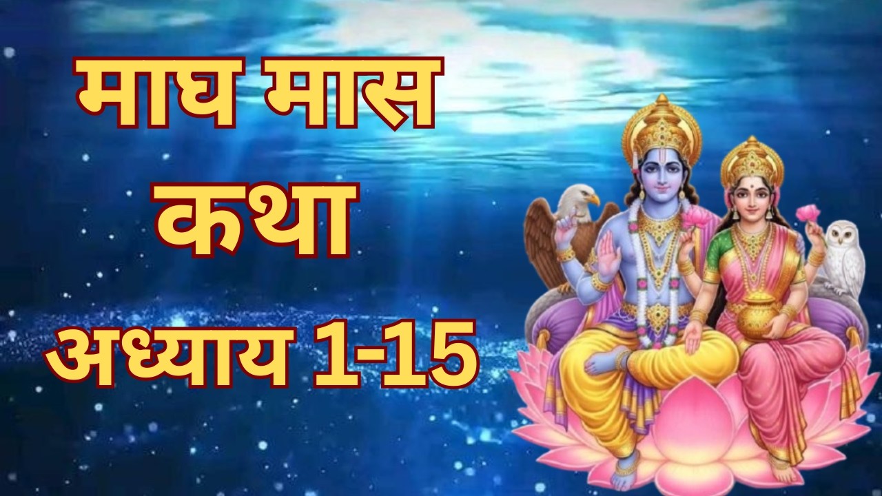 Magh Mass katha Adhyay 1-15 | माघ मास कथा - अध्याय 1-15 | Magh Mass Katha Mahatmya | Brij Dairies