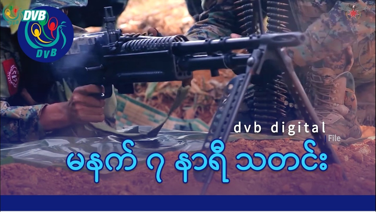 DVB Digital မနက် ၇ နာရီ သတင်း (၁၄ ရက် ဧပြီလ ၂၀၂၆)