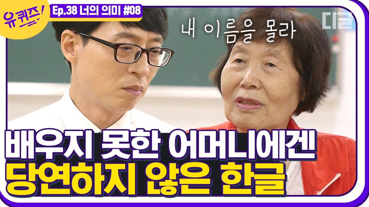 [#유퀴즈온더블럭] 이름조차 쓰기 힘들었던 자기님이 한글을 공부할 수 있었던 계기✎⁾⁾⁾ EP38 | #디글