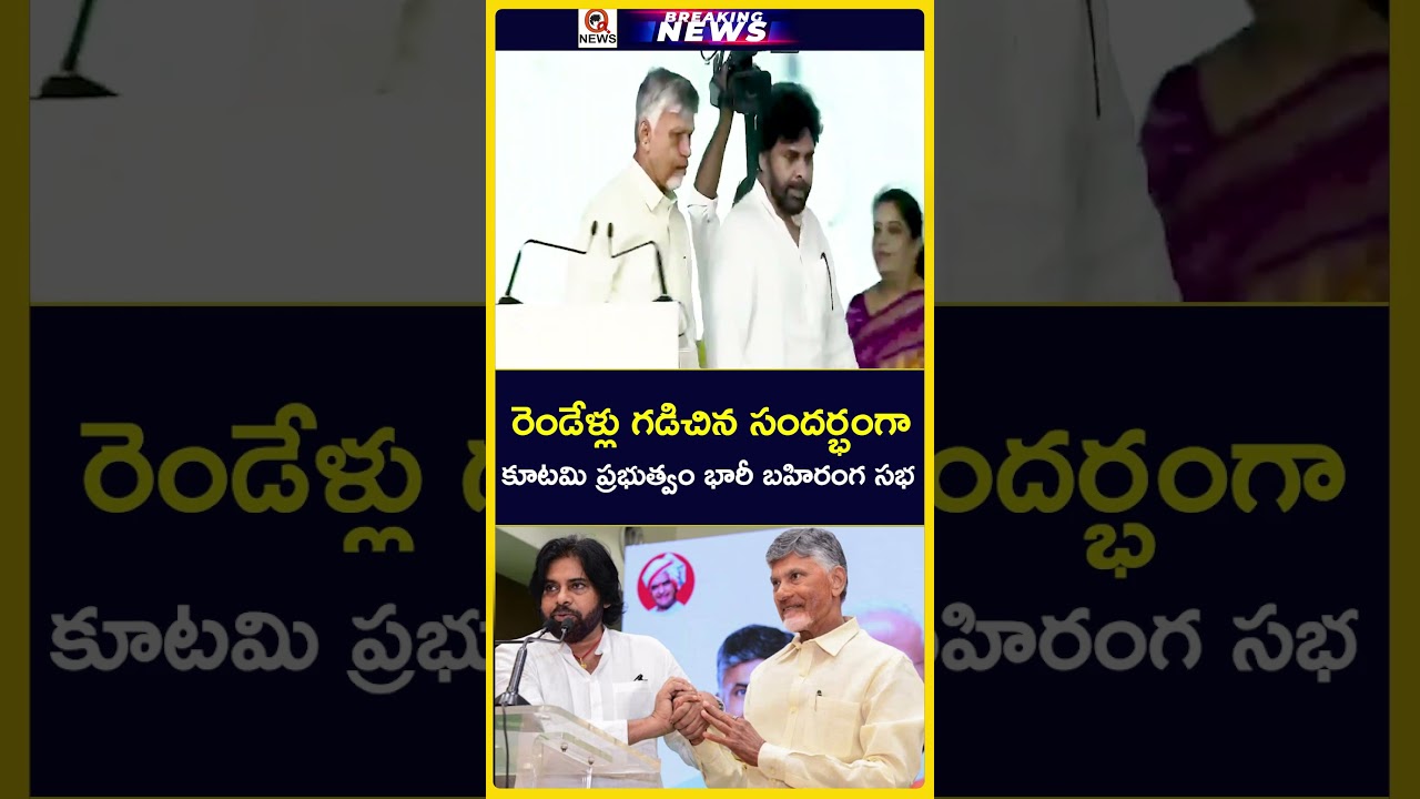 ఏపీరెండేళ్లు గడిచిన సందర్భంగా భారీ బహిరంగ సభ నిర్వహిస్తున్న కూటమి ప్రభుత్వం #shortvideo #viralnews