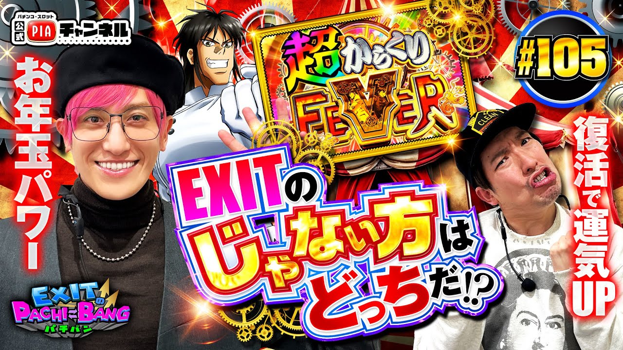 【スマパチからくりサーカス2】祝!りんたろー。復活!入院中に溜まった運気を大放出!?かねちーもナダル＆くっきーのWパイセンお年玉パワーで勝負に出る!丨EXITのPACHI⇄BANG#105