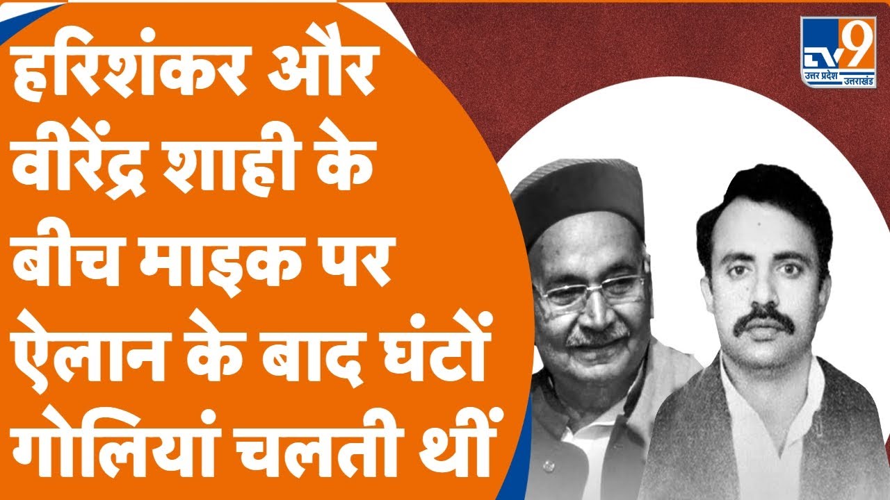 Hari Shankar Tiwari और वीरेंद्र शाही के बीच माइक पर ऐलान के बाद घंटों गोलियां चलती थीं