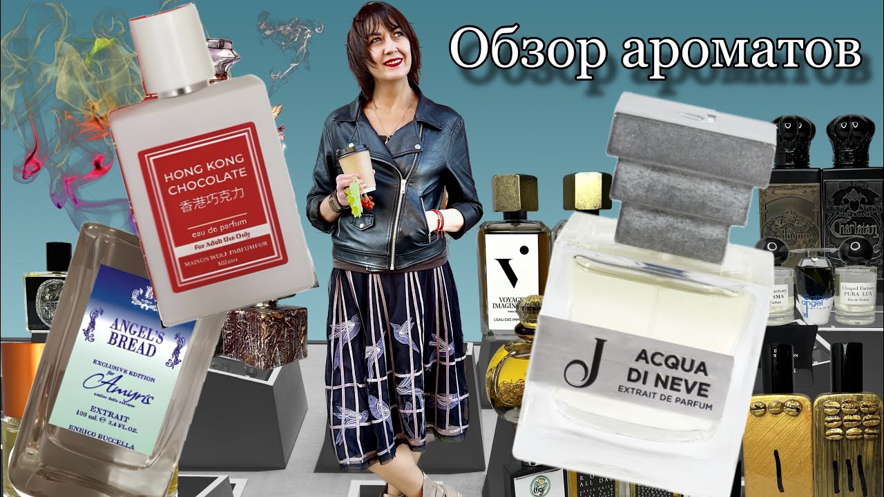 РЕДКИЕ АРОМАТЫ Angel's Bread Cerchi / Hong Kong Chocolate Wolf Parfumeur / Acqua di Neve Jupilo