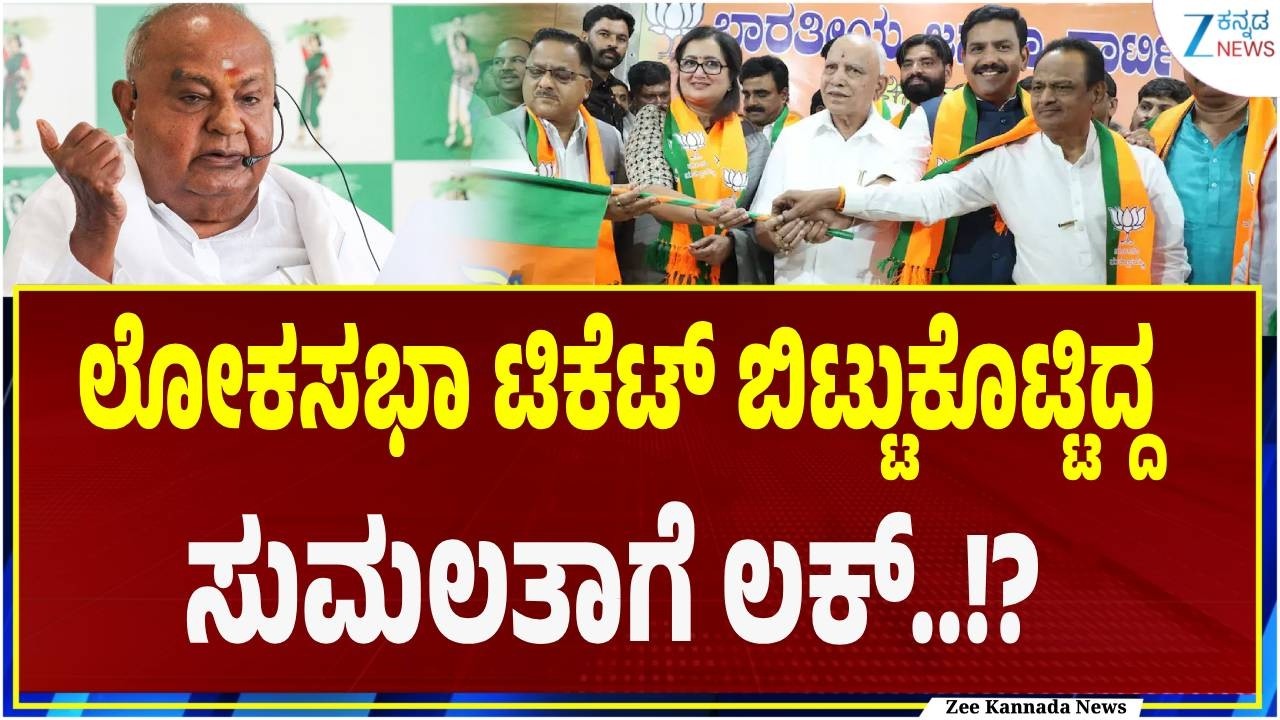 Sumalatha Ambareesh Rajya Sabha Seat | HDD | ರಾಜ್ಯಸಭೆಗೆ ಸುಮಲತಾ ಅಂಬರೀಷ್ ಹೆಸರು ಬಹುತೇಕ ಫೈನಲ್