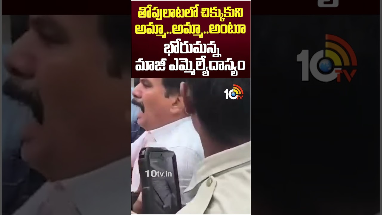 తోపులాటలో చిక్కుకునిఅమ్మా..అమ్మా..అంటూభోరుమన్న మాజీ ఎమ్మెల్యే దాస్యం #VinayBhaskar #mgmhospital