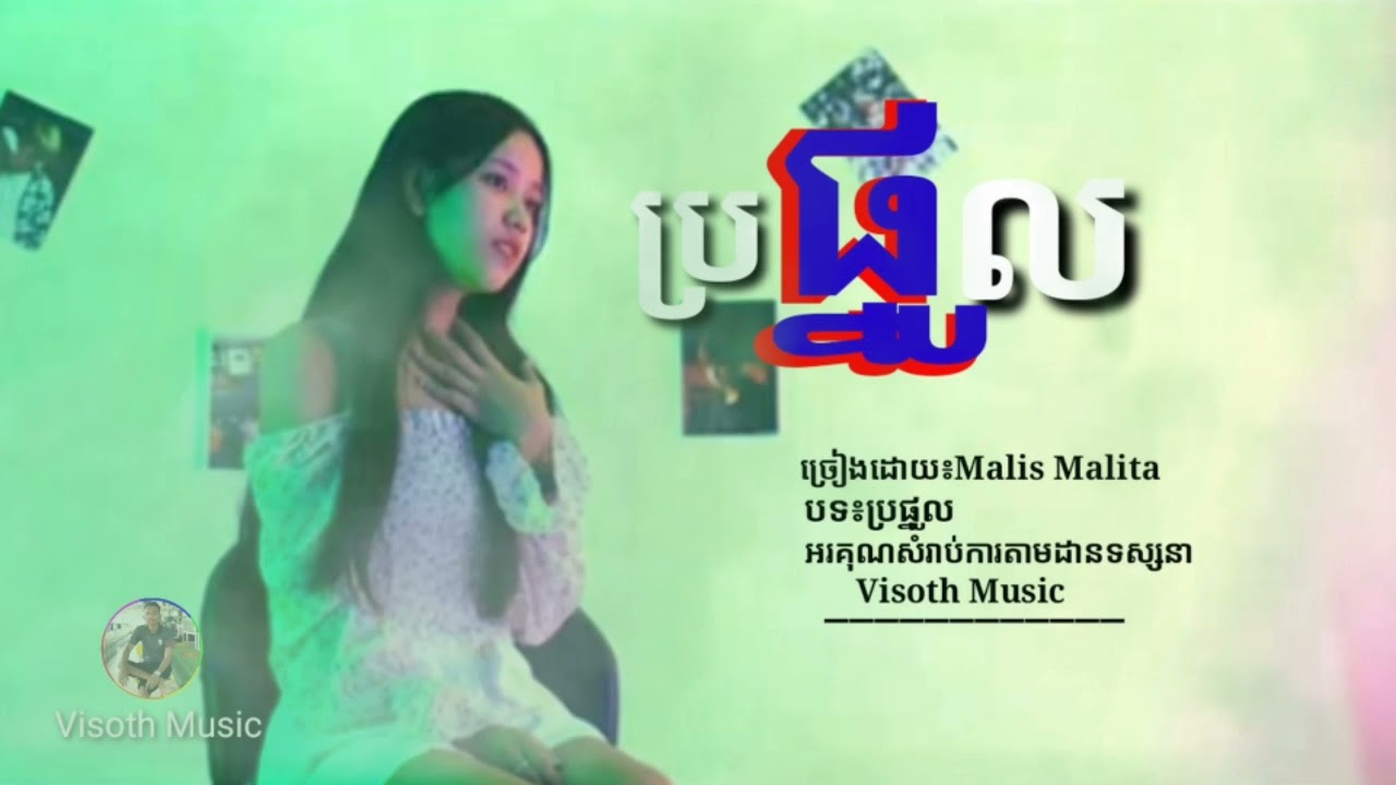 បទ៖ប្រផ្នូល(Malis Malita)SAD🥀 ថ្មី 2021