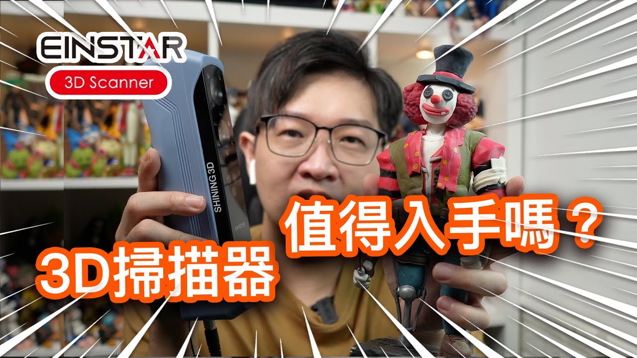 3D掃描器值得入手嗎？無限複製模型神器Shining 3D EINSTAR