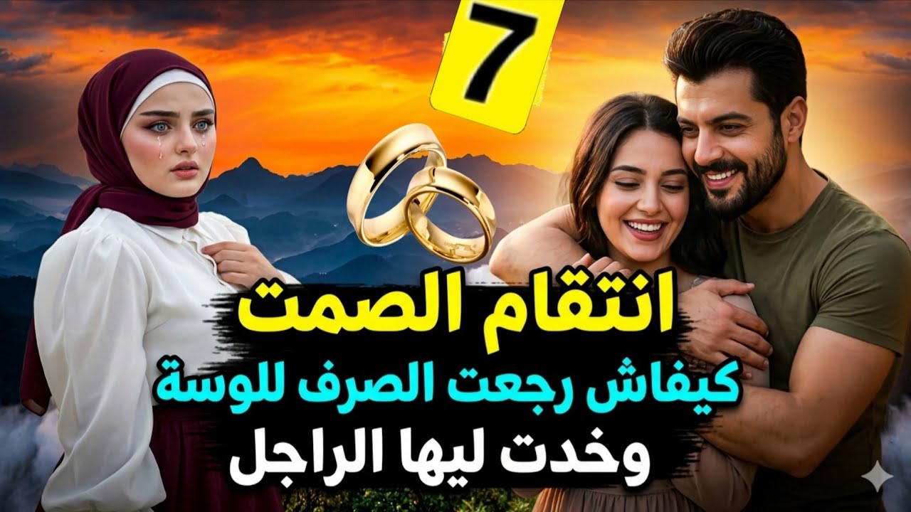 كيفاش🔥 رجعت 🔥الصرف للوسة🔥وخدت ليها الراجل