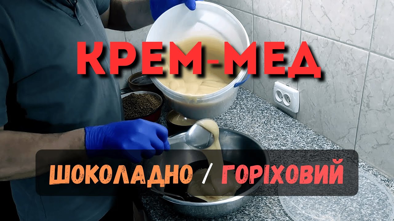 Крем-мед шоколадний з горіхами