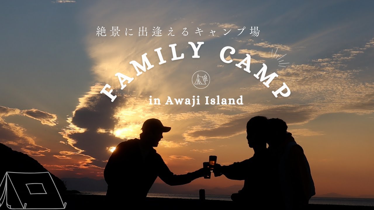 【ファミリーキャンプ】ママ友と超絶景の淡路島キャンプいったら親友になった件