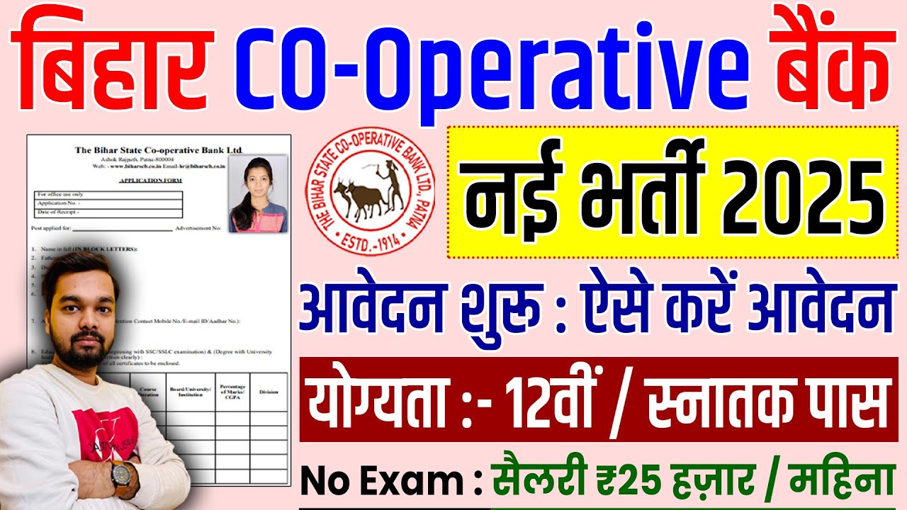 बिहार CO-Operative बैंक नयी भर्ती 2025 आवेदन शुरू | Bihar CO-Operative Bank Form Kaise Bhare 2025