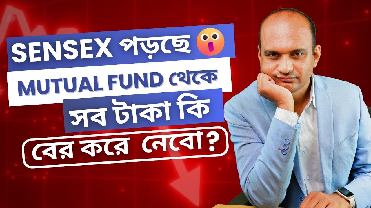 Stock Market Crash - Thinking about what to do? Redemption? |  #SujatAli #Bengali