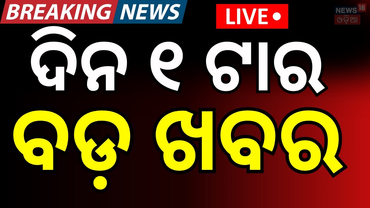 LIVE: ଦିନ ୧ଟାର ବଡ଼ ଖବର। 1PM Bulletin | T20 World Cup 2026 | Odisha Budget | Iran America।Odia News