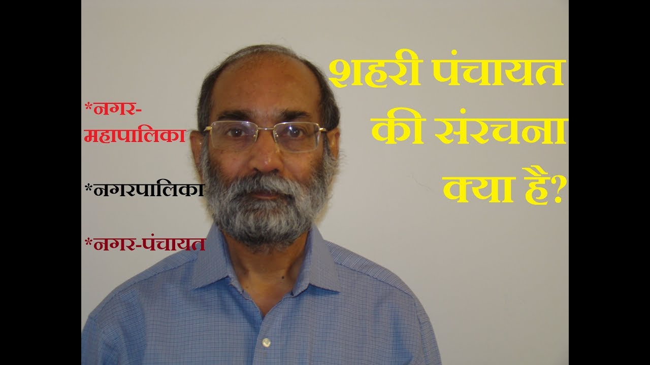 शहरी-पंचायत की संरचना क्या है?/डॉ ए. के. वर्मा