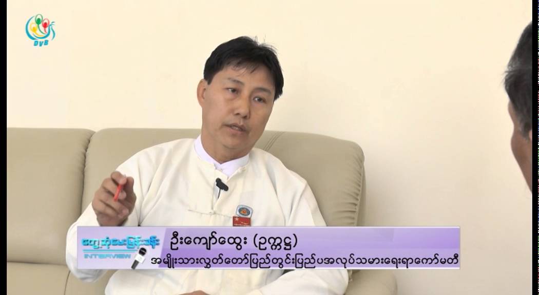 DVB TV - ဦးေက်ာ္ေထြး ႏွင့္ ေတြ႔ဆုံေမးျမန္းခန္း