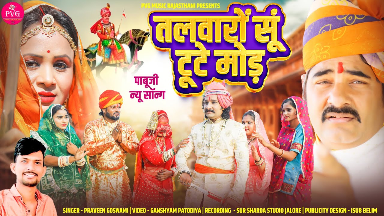 Pabuji Rathor New Bhajan | तलवारों सूं टूटे मोड़ | पाबू राठौड़ नया भजन | Praveen Goswami