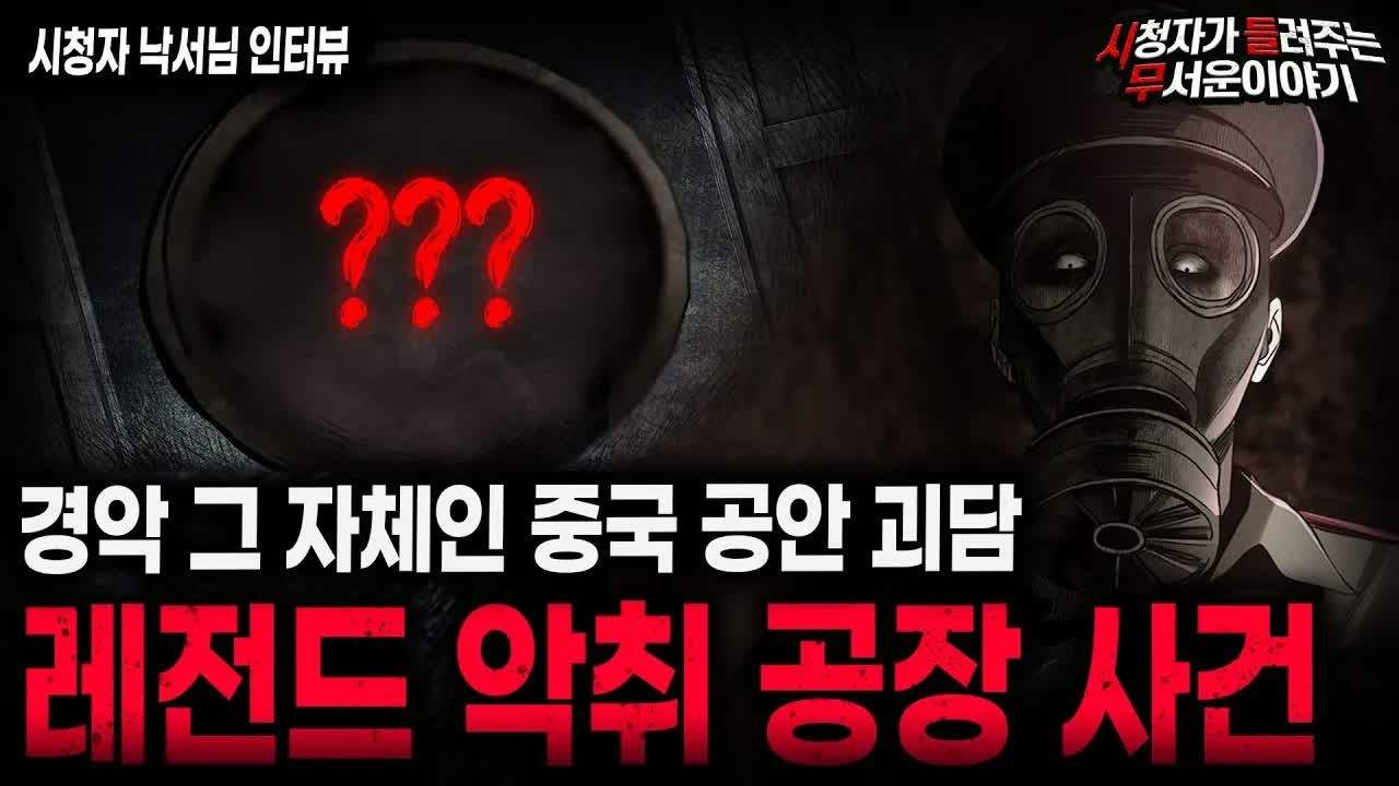 【무서운이야기 실화】중국 공안들을 단체로 그만두게 만든 레전드 실화 괴담 악취 공장 사건ㅣ낙서님 사연ㅣ돌비공포라디오ㅣ괴담ㅣ미스테리 인터뷰ㅣ시청자 사연ㅣ공포툰ㅣ오싹툰ㅣ공포썰