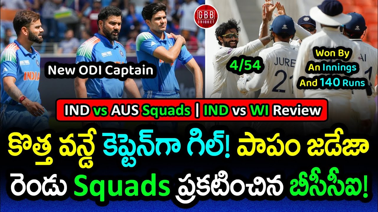 IND vs AUS Squads 2025: Gill Named As New ODI Captain | IND vs WI Day 3 Review | GBB Cricket