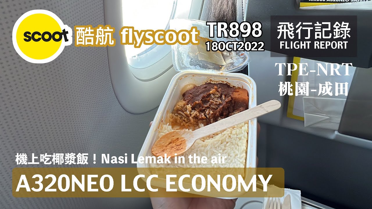 【辣死你媽】飛機上吃椰漿飯？臨時起意買餐其實還不貴！酷航 TR898 桃園TPE-成田NRT A320neo 飛行記錄 | 20221018