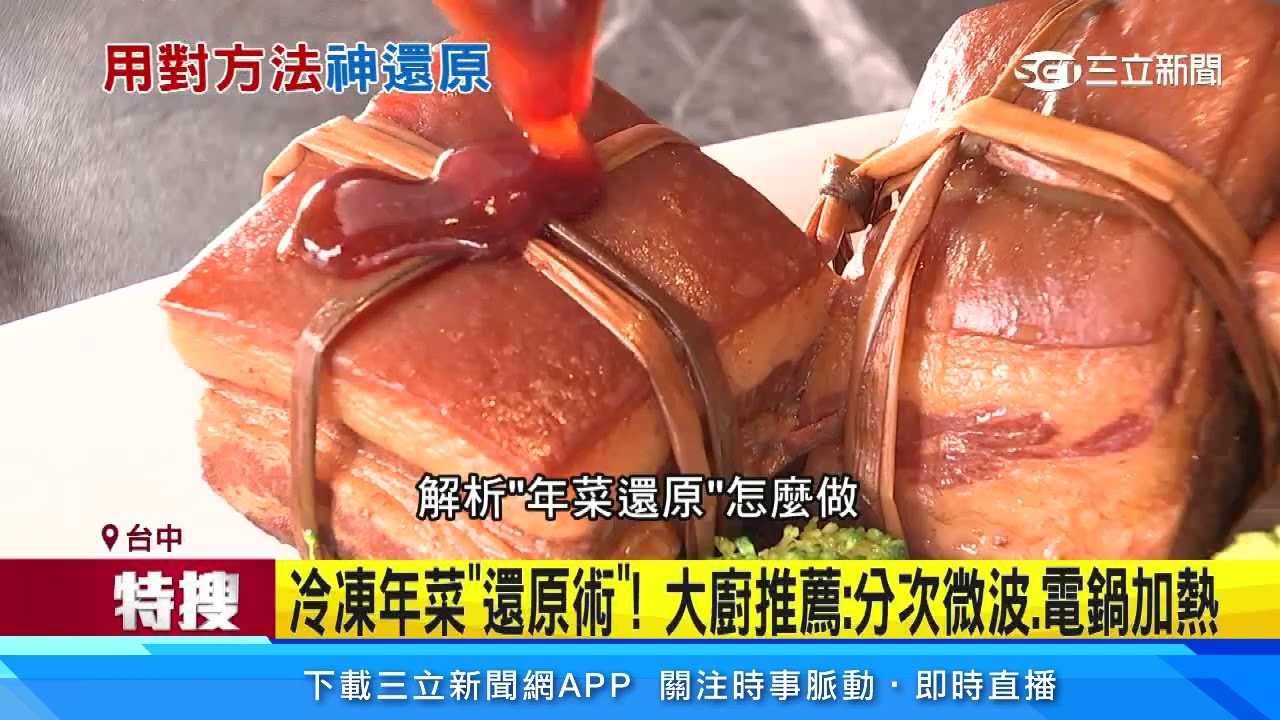 除夕夜！冷凍年菜如何加熱、解凍？廚師教你「神還原」餐廳級美味　電鍋加熱、微波爐微波加熱「小撇步」快學起來｜三立新聞台 張瓊方 主播｜健康知識 都在 祝你健康