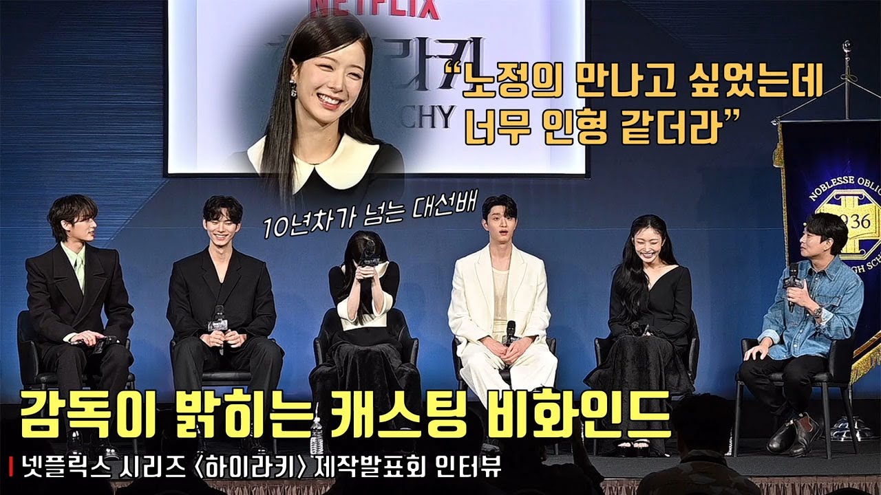 감독이 밝히는 ‘하이라키’ 배우들 캐스팅 비화인드.. “바로크 진주 같은 배우들” | 넷플릭스 [하이라키] 제작발표회 | Netflix #노정의