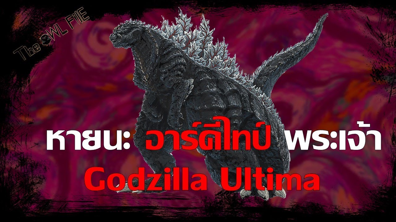 พระเจ้าในรูปลักษณ์ของสัตว์ประหลาด Godzilla (IT) ปฐมบทวิบัติโลก |THE OWL FILE|