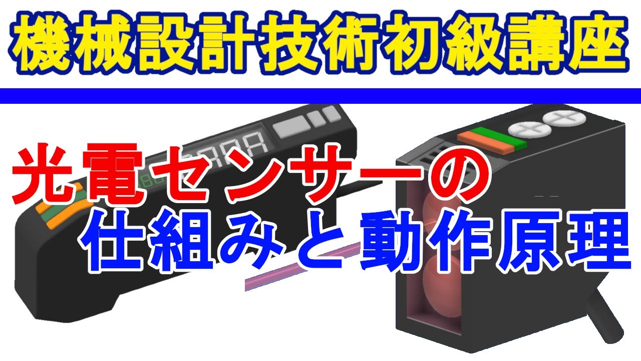 光電センサーの仕組みと動作原理