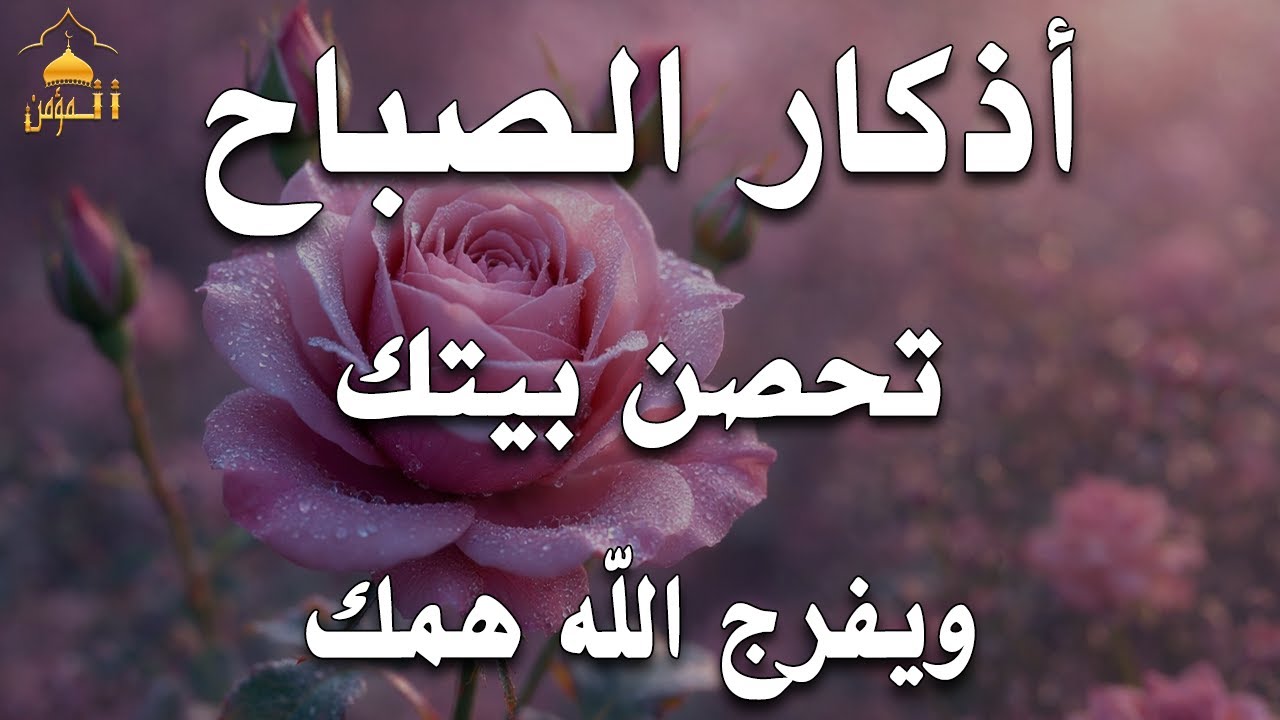 أذكار الصباح - راحة نفسية لا توصف بصوت القارئ علاء عقل | Morning Athkar - Dzkir Pagi by Alaa Aql